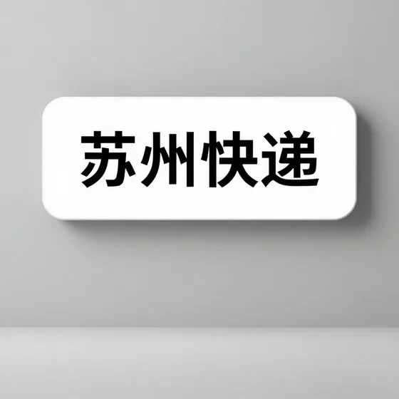 苏州快递和同类产品区别